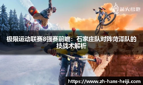 极限运动联赛8强赛前瞻：石家庄队对阵菏泽队的技战术解析