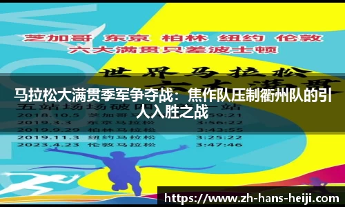 马拉松大满贯季军争夺战：焦作队压制衢州队的引人入胜之战