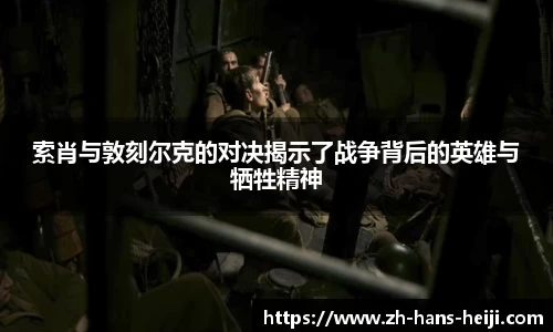 索肖与敦刻尔克的对决揭示了战争背后的英雄与牺牲精神