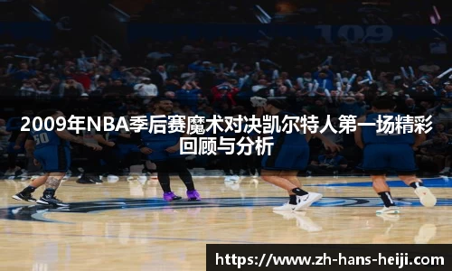 2009年NBA季后赛魔术对决凯尔特人第一场精彩回顾与分析